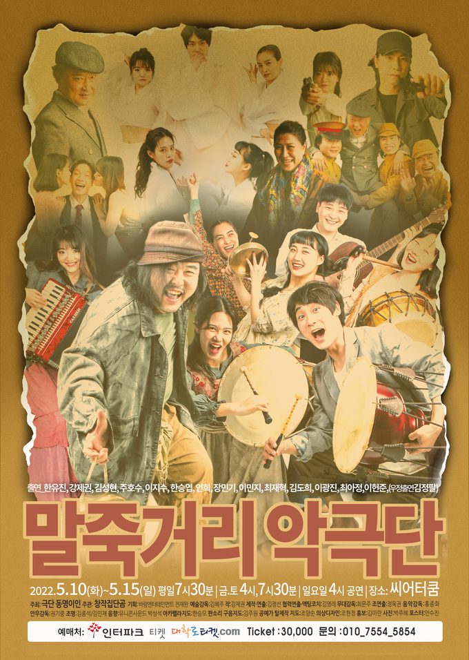 연극 '말죽거리 악극단' 포스터.