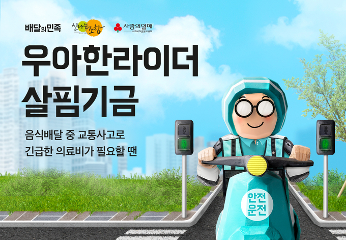 우아한 라이더 살핌기금. (사진=우아한형제들 제공)