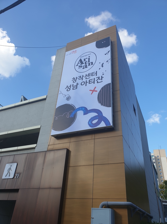 은행동 제10공영주차장 내에 위치한 창작센터 성남 아티잔' 외부 모습. (사진=성남산업진흥원 제공)