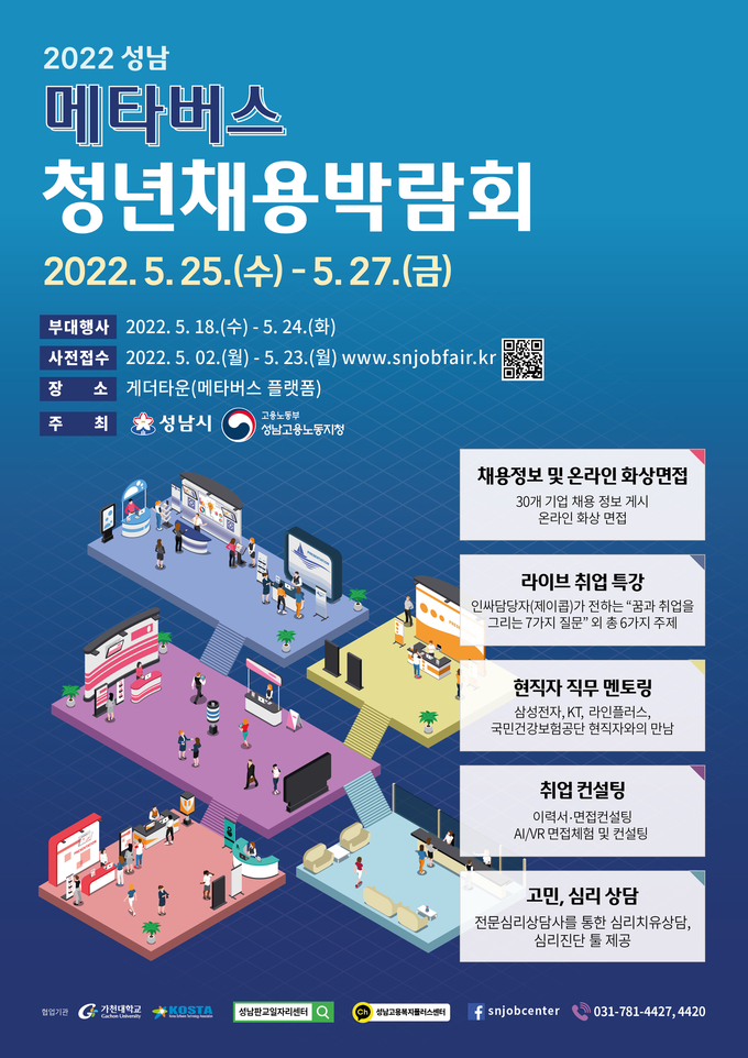 성남 메타버스 청년채용박람회 포스터. (사진=성남시 제공)