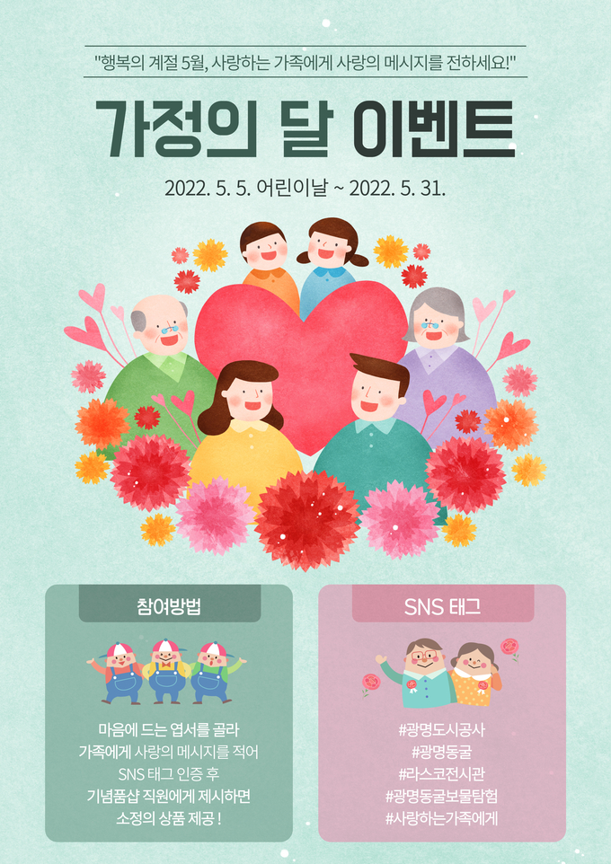 광명도시공사 광명동굴, 5월 가정의달 맞이 선물증정 등 이벤트 진행 포스터.(사진=광명도시공사 제공)