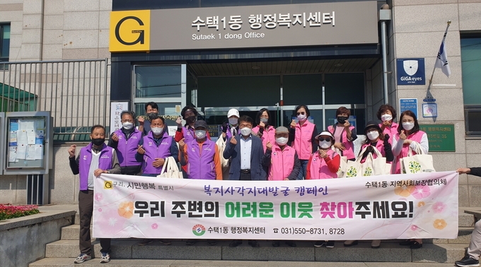 구리시 수택1동이 주변에 어려움에 놓인 이웃들이 있는지 확인하는 ‘복지사각지대 발굴 캠페인’을 진행했다.(사진=구리시 제공)