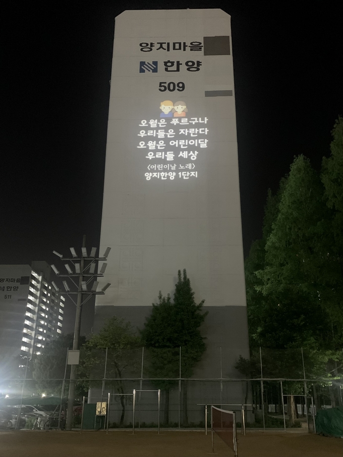 어린이날 100주년 글빛 조명. (사진=양지한양 1단지 입주자대표회의 제공)