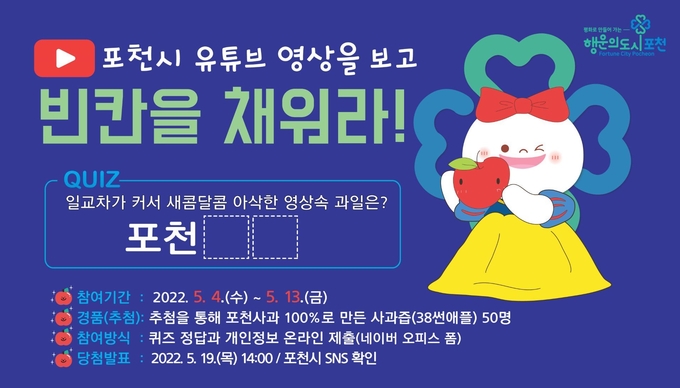 포천사과 빈칸 채우기 이벤트 포스터. (포스터=포천시 제공)