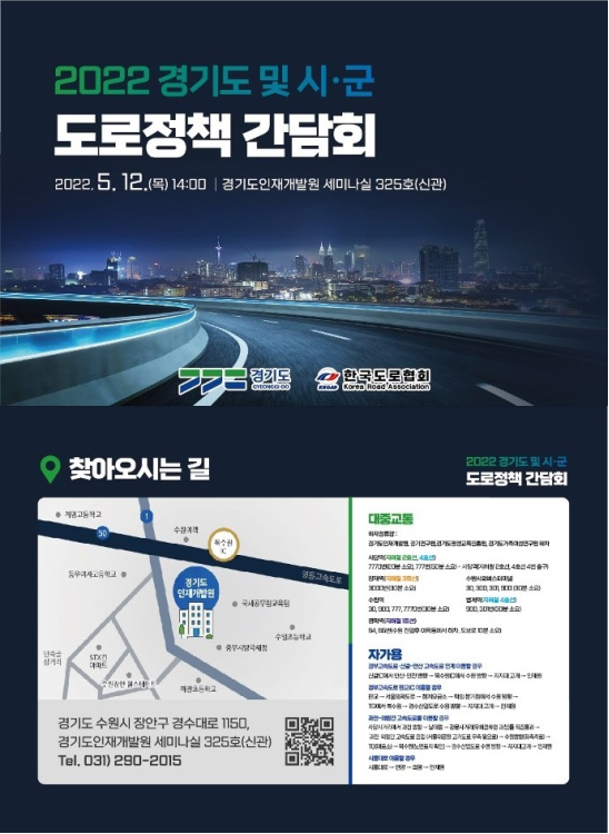 12일 열리는 경기도 도로정책 간담회 포스터 (사진=경기도 제공)