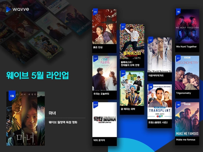 웨이브 5월 라인업 소개. (사진=웨이브 제공)