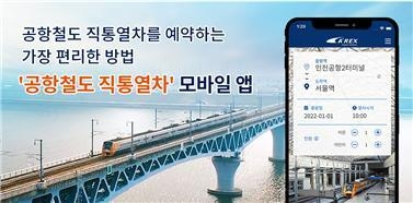 공항철도 승차권 예약구매 모바일앱. ( 사진 = 공항철도 제공 )