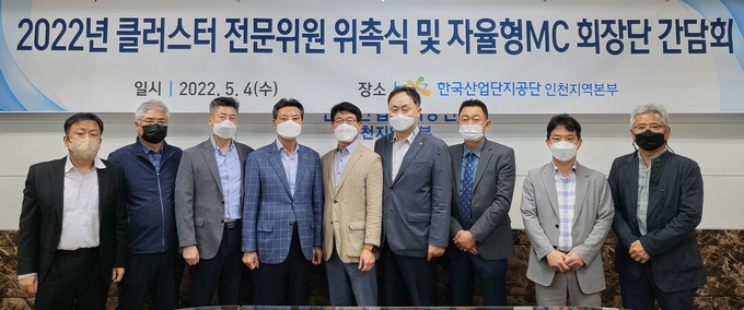 한국산단공인천본부에서 열린 자율형MC회장단 간담회에 참석한 전문위원들이 함께 사진촬영을 하고 있다. ( 사진 = 산단공 인천본부제공 )