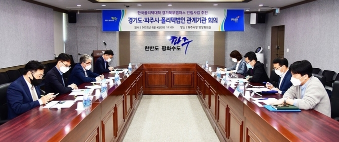 파주시는 지난 4일 파주시청 영상회의실에서 폴리텍대학 경기북부캠퍼스 건립추진과 관련한 회의를 하고 있다.(사진=파주시 제공)