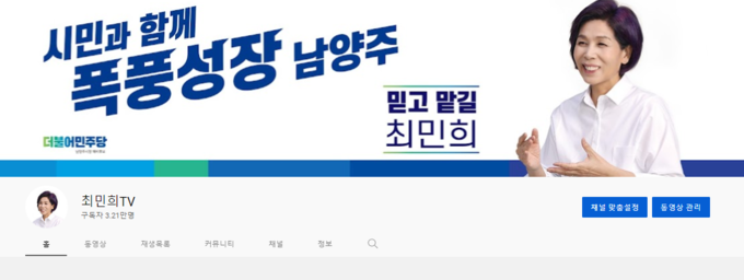 최민희 후보의 유튜브 채널인 ‘최민희 TV' 초기 화면.