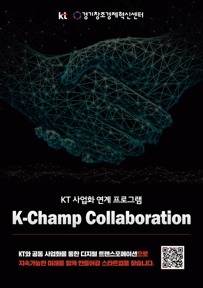  2022년 K-챔프 콜라보레이션 포스터. (사진=경기창조경제혁신센터 제공)