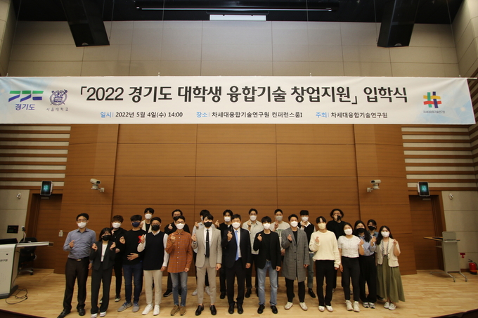 2022 경기도 대학생 융합기술 창업지원 사업 입학식 기념 사진. (사진=차세대융합기술연구원 제공)
