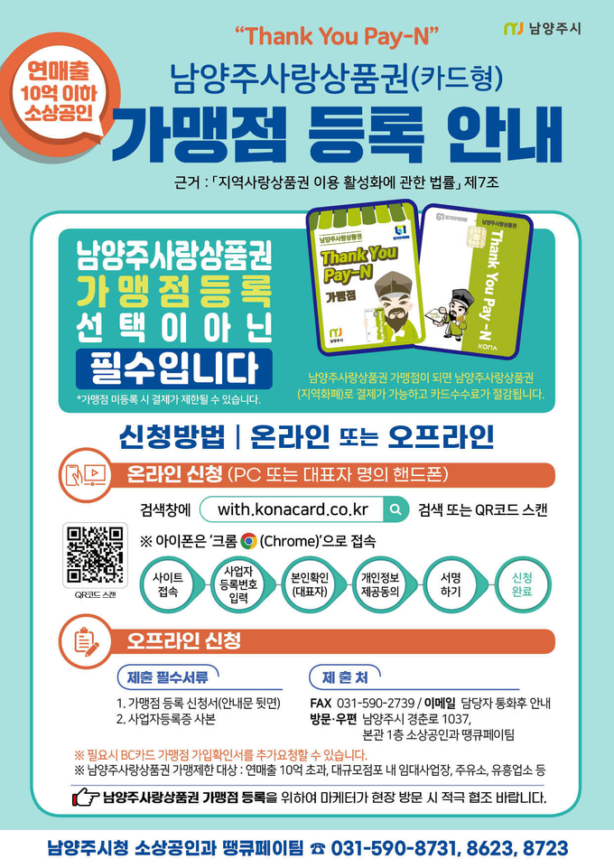 남양주사랑상품권 가맹점 등록 기간을 알리는 홍보물.(사진=남양주시 제공)