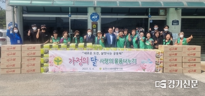 포천시새마을부녀회(회장 이정순)는 사랑의 물품 나누기 행사를 진행했다. (사진=포천시 제공)