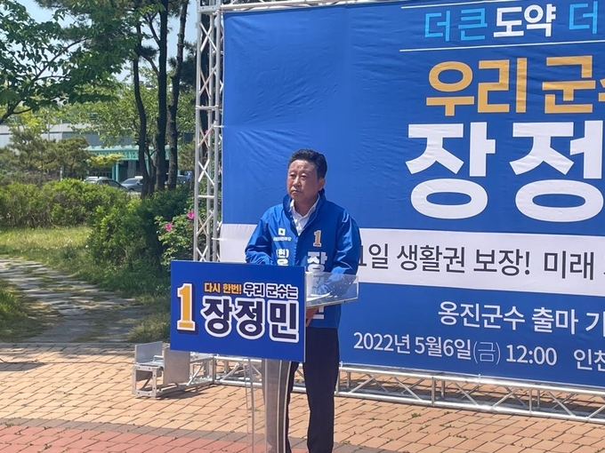 장정민 옹진군수가 6일 인천연안여객터미널 앞에서 재선 출마 기자회견을 하고 있다. ( 사진 = 조경욱 기자 )