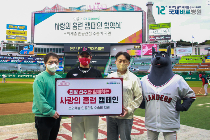 SSG랜더스 최정 선수가 국제바로병원과 인공관절수술 사랑의 홈런 캠페인을 진행한다. ( 사진 = 국제바로병원 제공 )