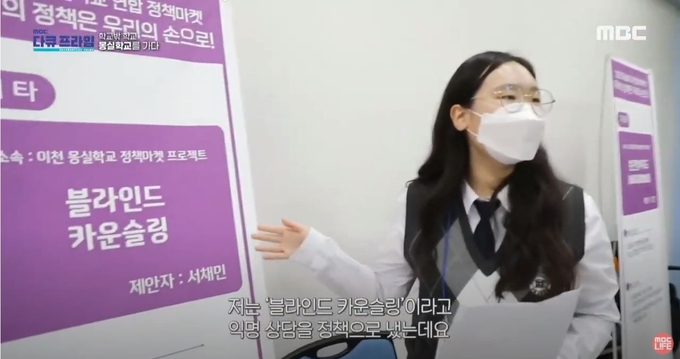 2020년 12월 방영된 MBC 다큐프라임 ‘학교밖 학교 몽실학교를 가다’에 출연한 이천몽실활동 학생. 정책마켓에서 자신의 ‘블라인드 카운슬링’을 소개하고 있다. (사진=이천교육지원청 제공)