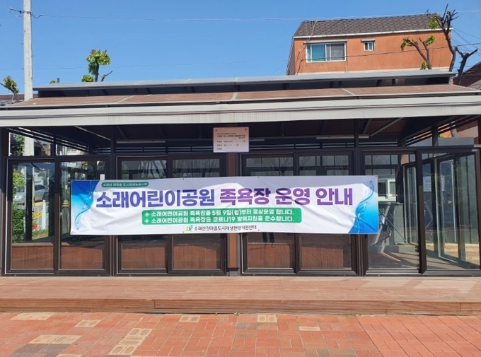 시흥시 신천동, 소래어린이공원 족욕장 재개장.(사진=시흥시 제공)