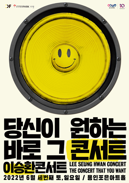 이승환 콘서트 '당신이 원하는 바로 그 콘서트' 포스터. (사진=용인문화재단 제공)