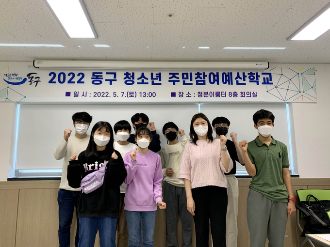 동구가 개최한 2022년 주민참여예산학교에 참여한 청소년들. ( 사진 = 동구 제공 )