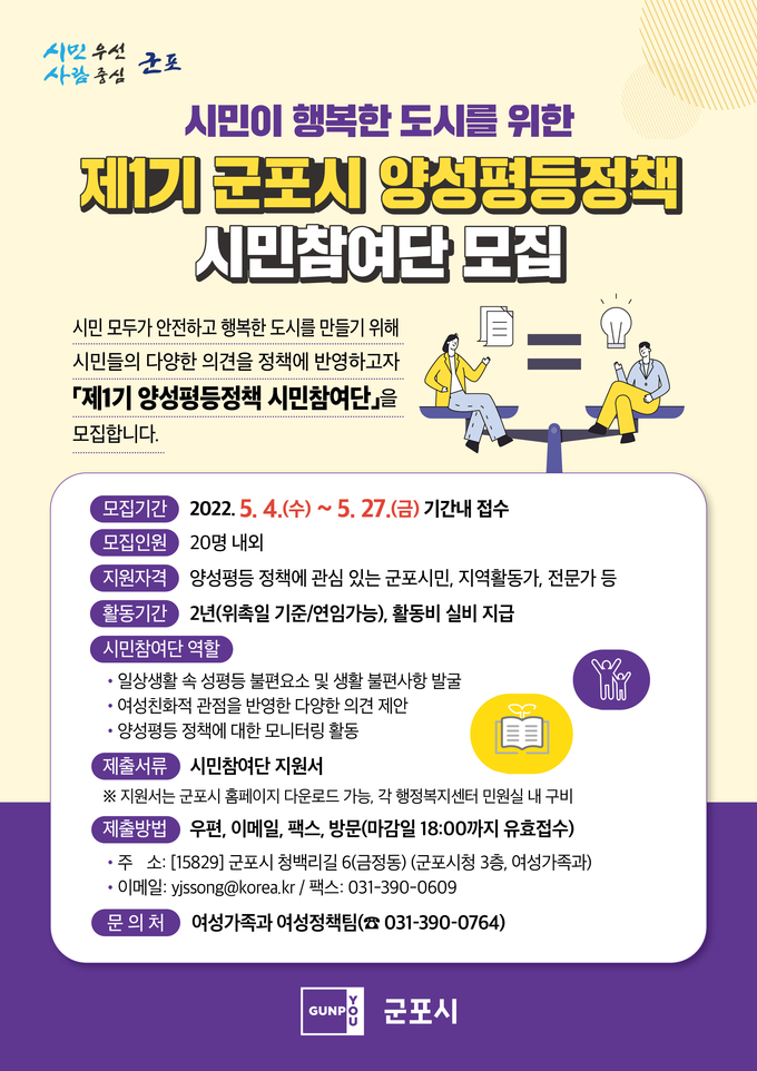 군포시 양성평등 정책 시민참여단 모집 팸플릿.(사진=군포시 제공)