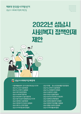 성남시 사회복지 정책제안집 표지. (사진=성남시사회복지단체연대 제공)