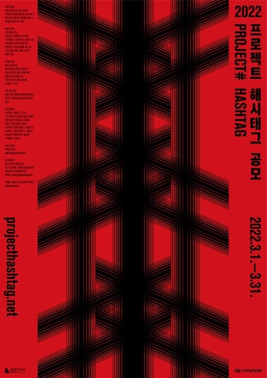 '프로젝트 해시태그 2022' 공모 포스터. (사진=국립현대미술관 제공)