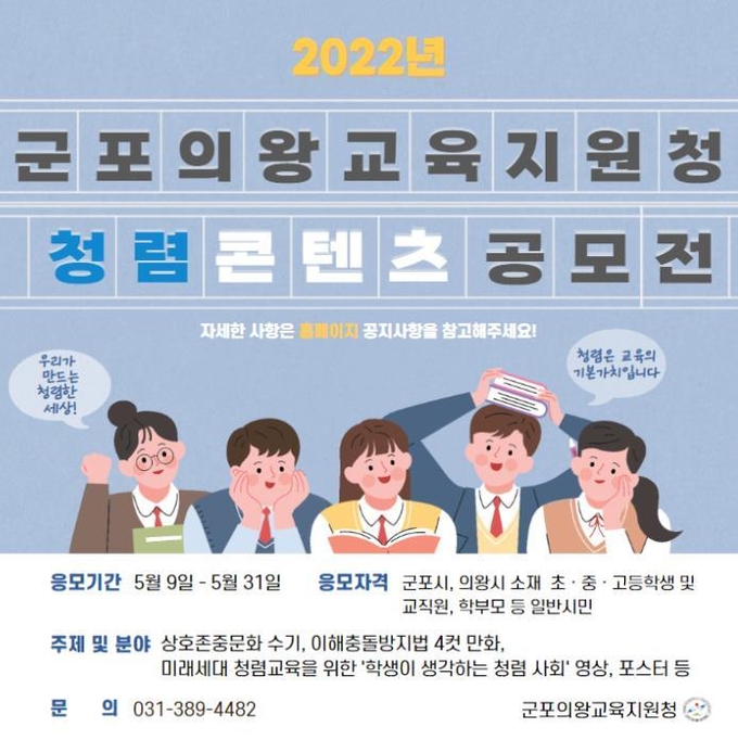 군포의왕교육지원청이 청렴 콘텐츠 공모전 개최 포스터.(사진=군포의왕교육지원청 제공)