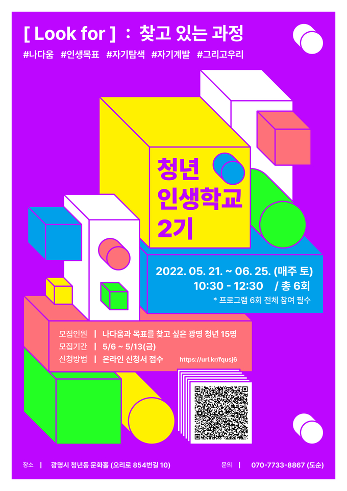 광명시 청년동에서는오는 21일부터 시작되는 청년 인생학교 2기에 참여할 청년을 모집 포스터.(사진=광명시 제공)