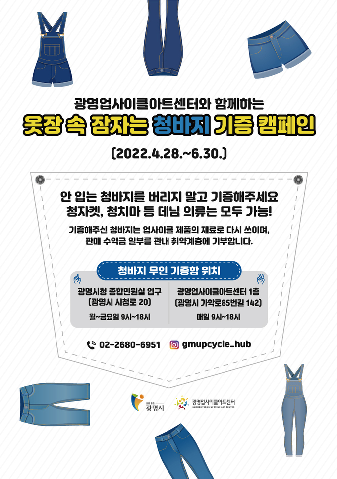 광명시 광명업사이클아트센터는 ‘옷장 속 잠자는 청바지 기증 캠페인’을 추진 포스터.(사진=광명시 제공)