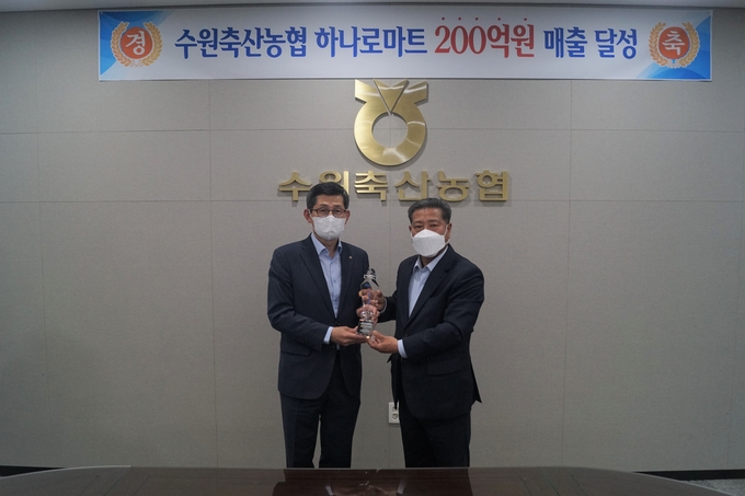 수원축산농협, '2021년 하나로마트 매출 200억원 달성탑' 수상. (사진=수원축산농협 제공)
