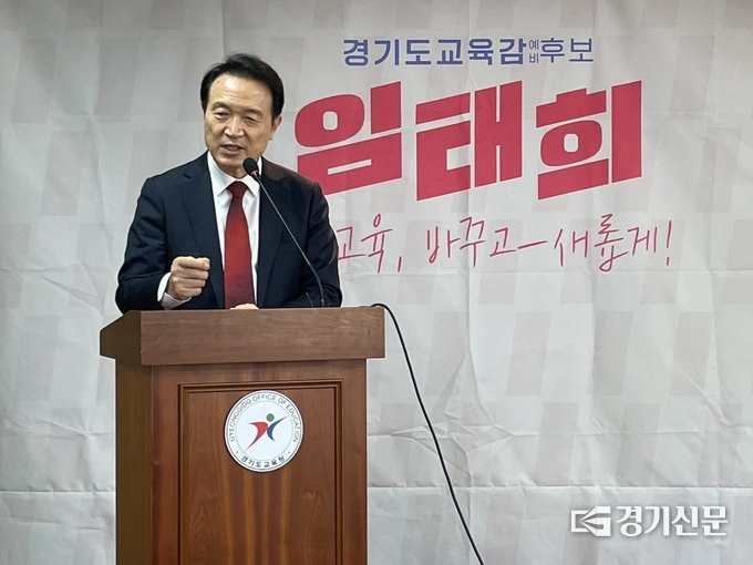 임태희 경기도교육감 예비후보. (사진=강현수 기자)