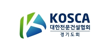 대한전문건설협회 경기도회.