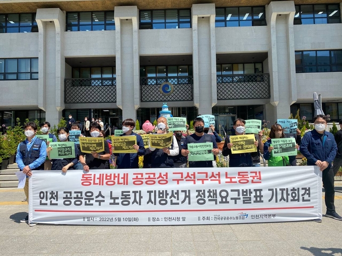 10일 인천시청에서 열린 공공운수 노동자 지방선거 정책요구 기자회견. ( 사진 = 공공운수노조 제공 )