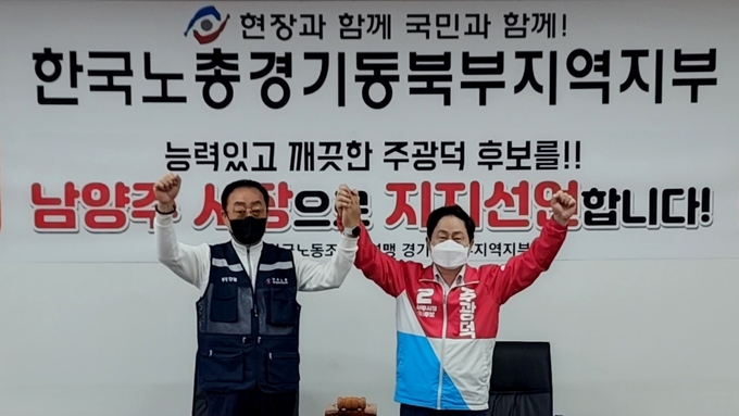 한국노총 경기동북부지역지부가 국민의힘 주광덕 남양주시장 후보에 대한 지지를 선언했다.(사진=주광덕 후보 캠프 제공)