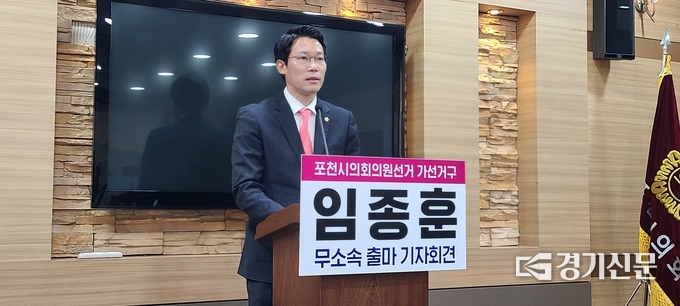 포천시의회 임종훈 의원이 무소속 출마 선언을 하고 있다. (사진=문석완 기자)