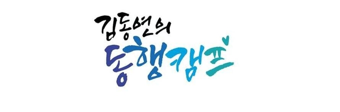 (사진=김동연 후보 캠프 제공)