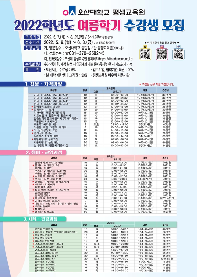 오산대학교 평생교육원, 2022년 여름학기 프로그램 수강생 모집 홍보 포스터.(사진=오산대학교 제공)
