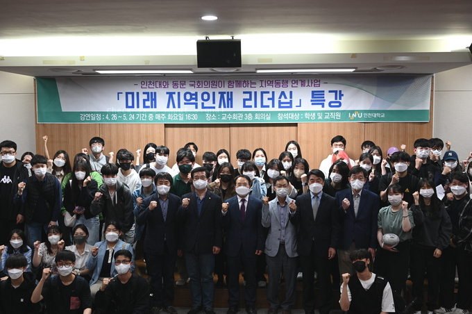 특강을 마친 정일영 국회의원이 교직원, 학생들과 함께 니념촬영을 했다. ( 사진 = 인천대 제공 )