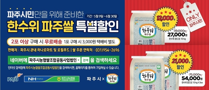 파주쌀 소비촉진 특별 할인 행사 추진 홍보 전단(사진=파주시 제공)