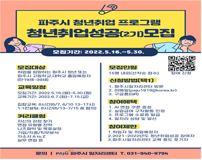 파주시 2기 청년 취업성공 프로그램 참여자 모집 안내문(사진=파주시 제공)
