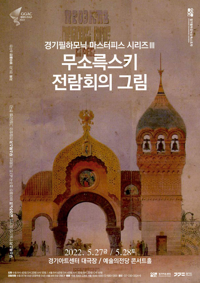 경기필 ‘마스터피스 시리즈 III - 무소륵스키 전람회의 그림’ 포스터. (사진=경기아트센터 제공)
