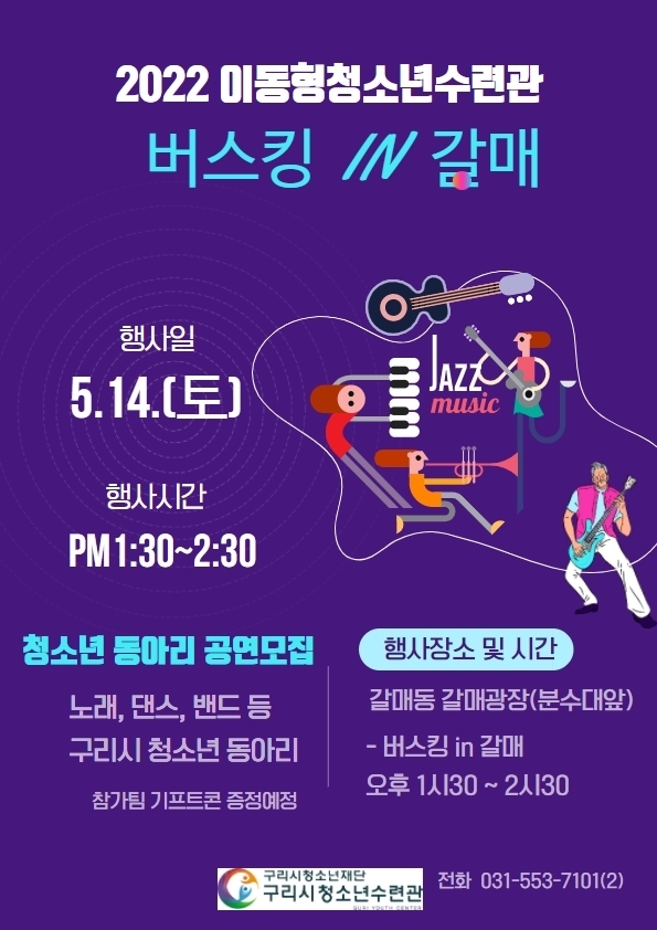 ‘2022 이동형청소년수련관-버스킹 in 갈매’ 공연을 알리는 포스터.(사진=구리시 제공)