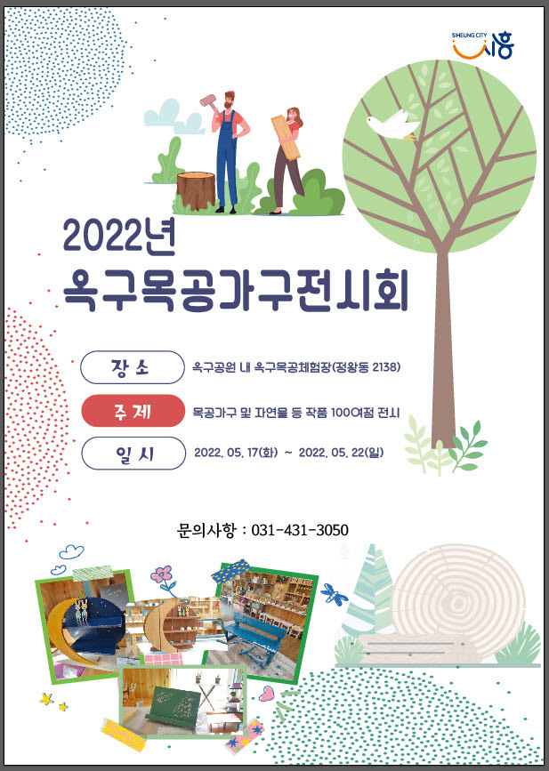 시흥시가 다양한 목공가구 및 소품들을 시민에게 선보이는 ‘2022년 옥구목공가구전시회’를 개최한다.(사진=시흥시 제공)