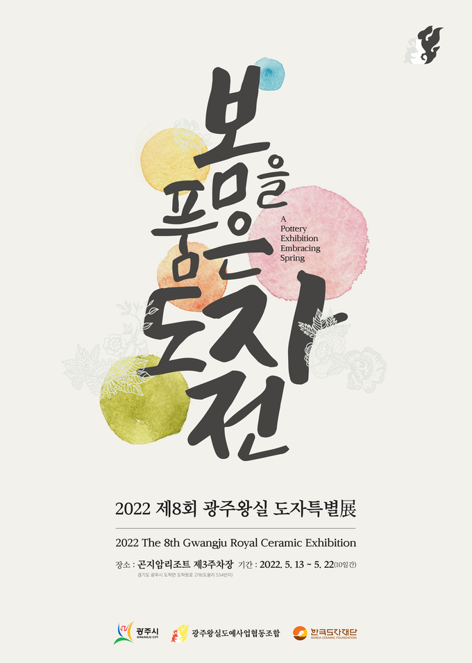 올해 광주왕실도자특별전 개최 포스터.(사진=광주시 제공)