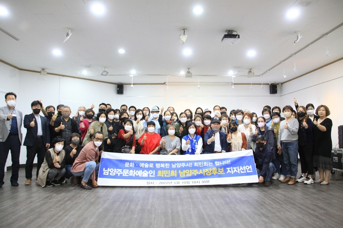 남양주 문화예술인 125명이 더불어민주당 최민희 남양주시장 예비후보 지지를 선언했다.(사진=최민희 예비후보 캠프 제공)