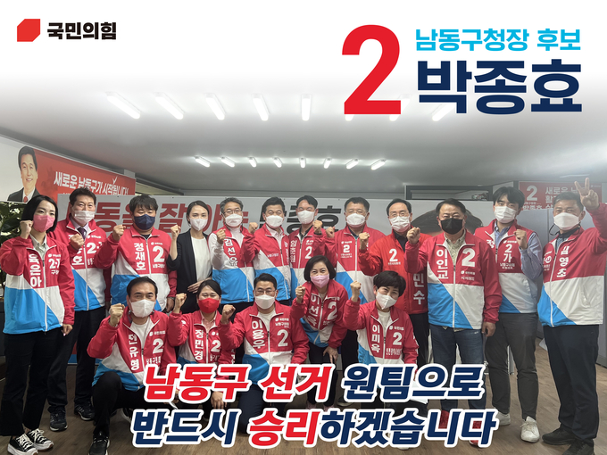 박종효 후보를 비롯한 국민의힘 남동구 시,구의원 후보들. (사진 = 박종효 후보실 제공 )