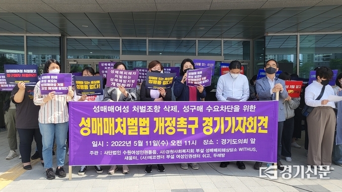 11일 오전 경기지역 성매매처벌법개정연대는 경기도의회 앞에서 '성매매처벌법 개정 촉구 경기기자회견'을 열었다. (사진=김한별 기자)