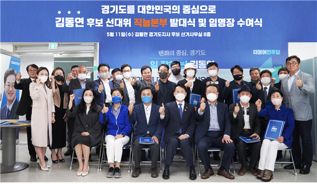 김동연 더불어민주당 경기지사 후보 선거대책위원회 ‘동행캠프’ 직능본부는 11일 공식 발대식과 임명장 수여식을 개최했다. (사진=동행캠프 제공)