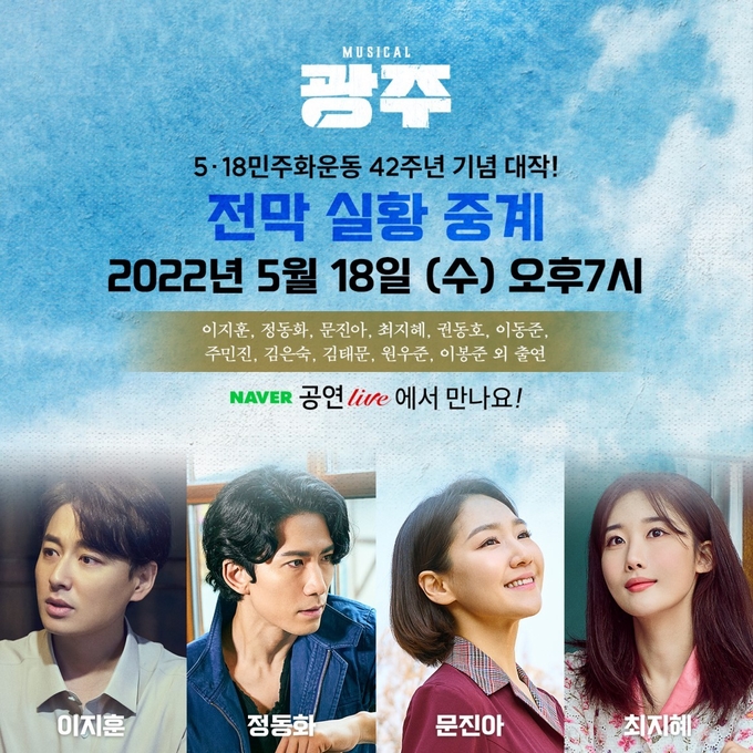 뮤지컬 '광주'가 오는 18일 네이버NOW·네이버TV로 중계된다. (사진=라이브㈜ 제공)